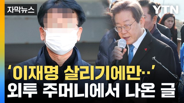 [자막뉴스] 나라 파탄 난다 ...이재명 습격 피의자 '변명문' 압수 / YTN