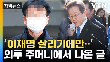 [자막뉴스] "나라 파탄 난다"...이재명 습격 피의자 '변명문' 압수 / YTN