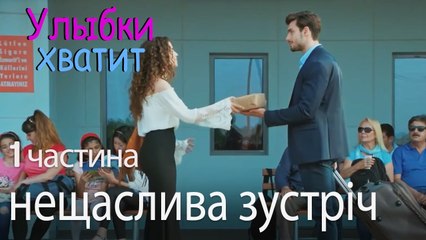 нещаслива зустріч - Улыбки хватит - Gülümse Yeter