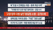 [이시각헤드라인] 1월 5일 뉴스투나잇