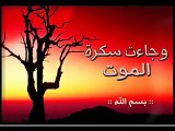 وجاءت سكرة الموت تلاوة مبكية جدا للشيخ ياسر الدوسري(240P)