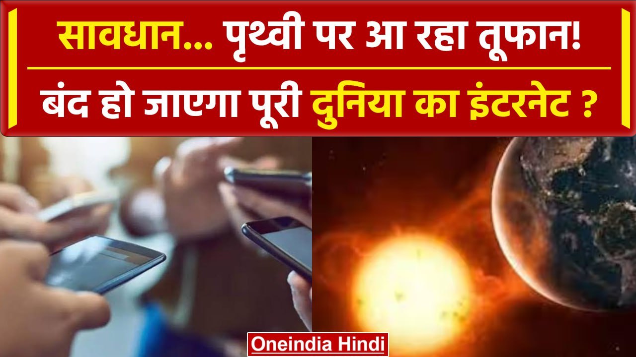 Solar Storm: धरती पर मंडराया सोलर स्टॉर्म का खतरा, पूरी दुनिया में Internet होगा ठप | वनइंडिया हिंदी