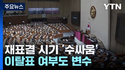 여야, 재표결 시기 '수싸움'...이탈표 여부도 변수 / YTN