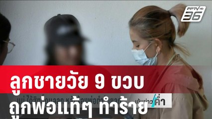 แม่ร้องลูกชายวัย 9 ขวบถูกพ่อแท้ๆ ทำร้าย อยากรับมาเลี้ยงเอง | เข้มข่าวค่ำ | 5 ม.ค. 67