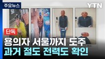 [단독] 연쇄살해 용의자 서울까지 도주...경찰 총동원 추적 / YTN