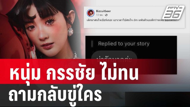 หนุ่ม กรรชัย ไม่ทน เปิดเเชตคุย เบียร์เดอะวอยซ์ ถามกลับขู่ใคร | เข้มข่าวค่ำ | 5 ม.ค. 67