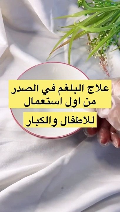 علاج البلغم في الحلق و الصدر بطرق طبيعية من اول استعمال  _shorts _health(720P_HD)