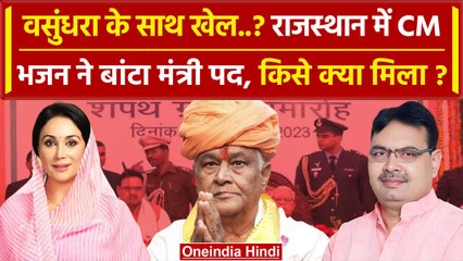 Rajasthan Ministers Portfolios: अब CM Bhajan Lal ने बांटे विभाग, किसे क्या मिला | वनइंडिया हिंदी