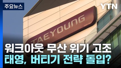 워크아웃 무산 위기 고조...태영, '버티기' 전략 돌입? / YTN