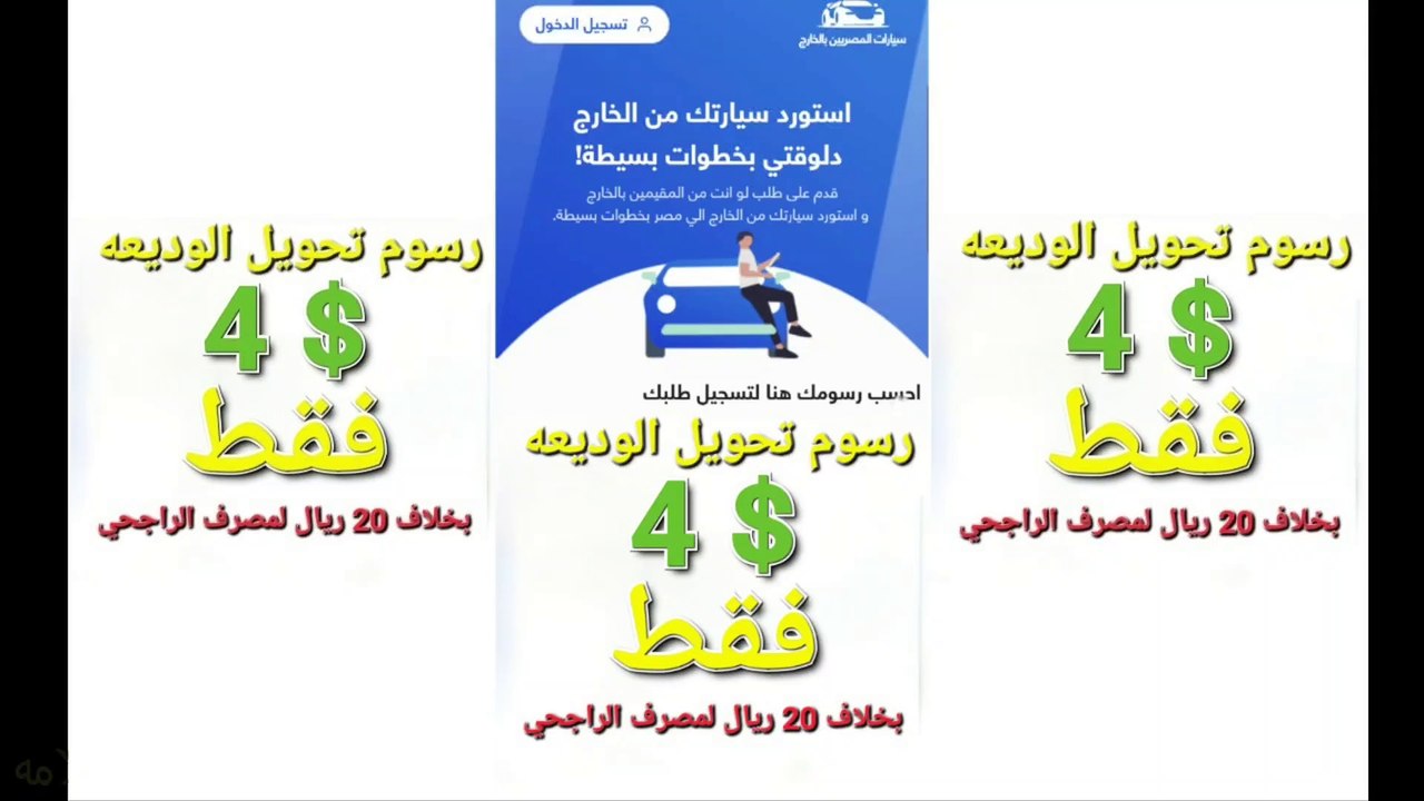 ارخص رسوم تحويل وديعة مبادرة سيارات المصريين بالخارج
