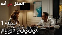 الطفل سر امها الحلقة 1 - معجزة حقيقية