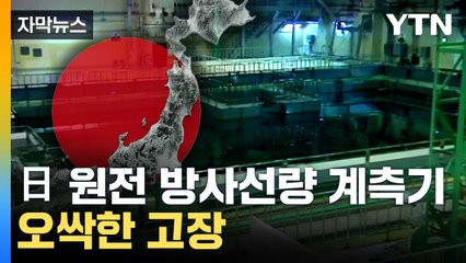 [자막뉴스] 日 원전 '이상' 또 확인...기시다 총리, 질문에 회피 / YTN