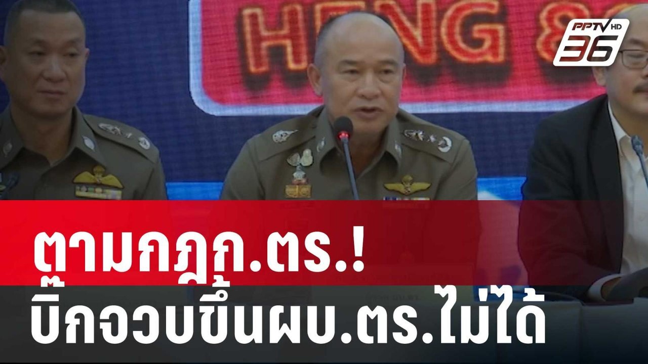 ตามกฎก.ตร.! บิ๊กจวบขึ้นผบ.ตร.ไม่ได้ | เข้มข่าวค...