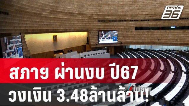 ฉลุย! สภาฯ ผ่านงบ ปี67 วงเงิน 3.48ล้านล้าน! | ลึกไม่ลับ | 5 ม.ค. 67