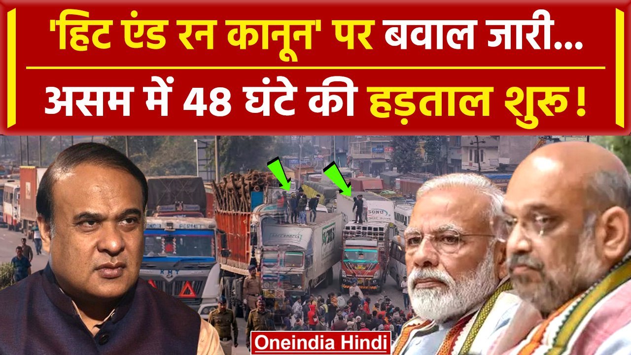 Hit And Run Law: Assam में 48 घंटे की Truck Driver's Strike शुरू! | Driver protest | वनइंडिया हिंदी