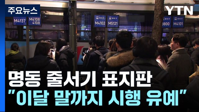 [서울] 서울 명동 입구 '줄서기 표지판' 혼잡에... 이달 말까지 시행 유예 / YTN
