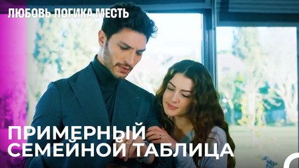 Образцовое Поведение От Эсры И Озана - Любовь Логика Месть 74 Серия