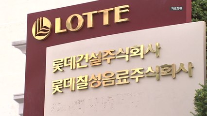 롯데·동부건설, 유동성 위기 선제 해명..."안정적 재무구조" / YTN