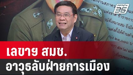 "อ.สมชัย" ชี้เลขาฯ สมช.คืออาวุธของฝ่ายการเมืองที่นายกฯไว้ใจ | เข้มข่าวเย็น  | 5 ม.ค. 67