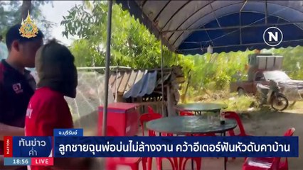 หนุ่มคลั่งหลอนยาจุดไฟเผาบ้านลามวอด 3 หลัง | เนชั่นทันข่าวค่ำ | 5 ม.ค. 67 | PART 3