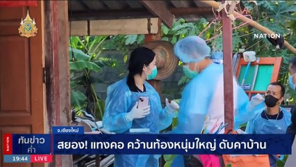 สยอง !! แทงคอ คว้านทองหนุ่มใหญ่ ดับคาบ้าน | เนชั่นทันข่าวค่ำ | 5 ม.ค. 67 | PART 5