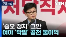 '증오 정치' 우려에...與도 野도 '막말'에 공천 불이익 / YTN