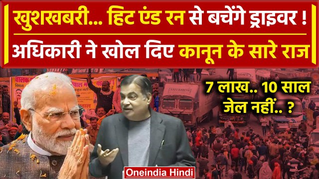 Hit And Run Law: नहीं होगा Transporters और Truck Driver पर केस | Nitin Gadkari | वनइंडिया हिंदी