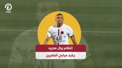انتقام ريال مدريد يكبد مبابي الملايين