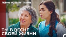 Любовь не имеет возраста, моя тетя Хайрие - Любовь заставляет плакать 12 Серия