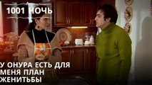 У Онура есть для меня план женитьбы| 1001 ночь - Эпизод 10