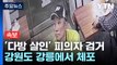 고양·양주 여성 2명 살해 50대 강원도 강릉서 검거 / YTN