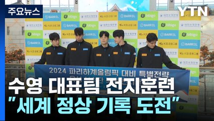 전지훈련 떠나는 수영 황금세대 "세계 정상 기록 도전" / YTN