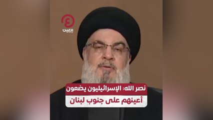 نصر الله: الإسرائيليون يضعون أعينهم على جنوب لبنان