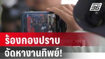 ร้องกองปราบ จัดหางานทิพย์! ส่งคนทำงานไต้หวัน | เข้มข่าวใหญ่ | 5 ม.ค. 67