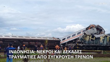 Ινδονησία: Νεκροί και δεκάδες τραυματίες από σύγκρουση τρένων