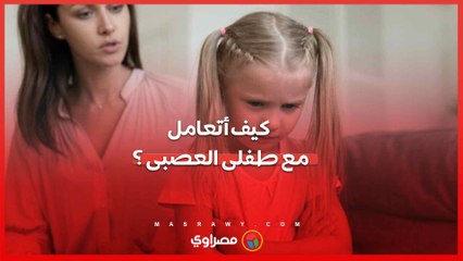 نصائح للتعامل مع الطفل العصبي بدون ضرب أو حرمان .. ما هى ؟
