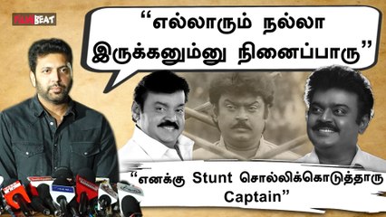 நடிகர் சங்க கட்டிடத்துக்கு Vijayakanth பேர் வைக்குறது தான் நியாயம் | Jayam Ravi