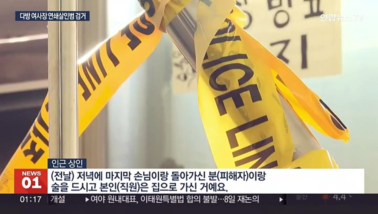 혼자 영업하던 다방 여주인 연쇄 살인…50대 남성 검거