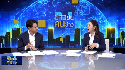 ดาวเดือด ปชป.  | ข่าวข้นคนข่าว | 5 ม.ค. 67 | PART 2