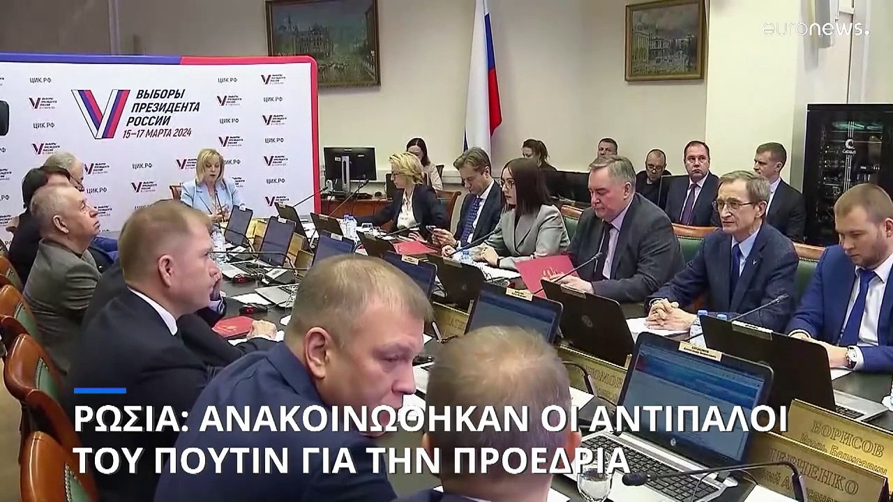 Ρωσία: Ανακοινώθηκαν οι πρώτοι αντίπαλοι του Πο...