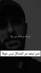 نحن نبتعد عن المشاكل ليس خوفاً