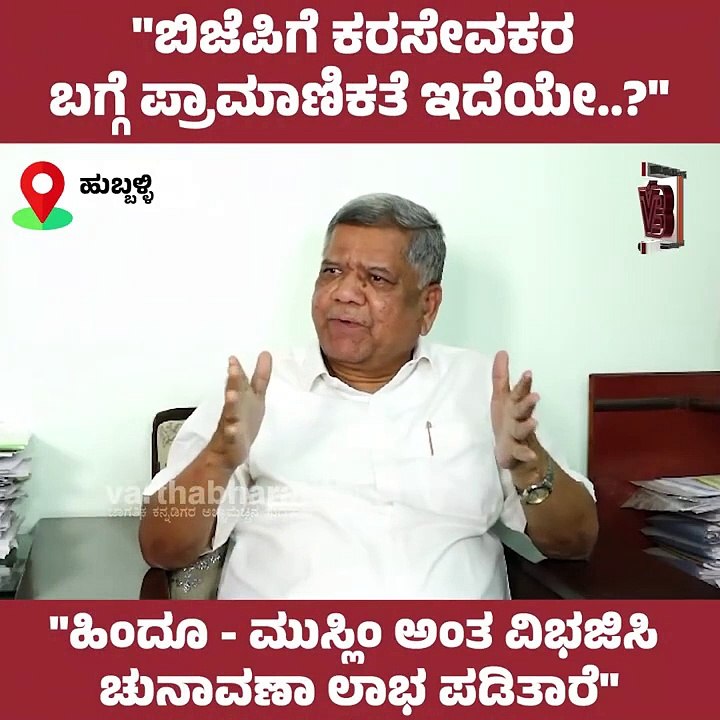 ಬಿಜೆಪಿಗೆ ಕರಸೇವಕರ ಬಗ್ಗೆ ಪ್ರಾಮಾಣಿಕತೆ ಇದೆಯೇ...! : ಜಗದೀಶ್‌ ಶೆಟ್ಟರ್‌ | Jagadish Shettar