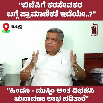 ಬಿಜೆಪಿಗೆ ಕರಸೇವಕರ ಬಗ್ಗೆ ಪ್ರಾಮಾಣಿಕತೆ ಇದೆಯೇ...! : ಜಗದೀಶ್‌ ಶೆಟ್ಟರ್‌ | Jagadish Shettar