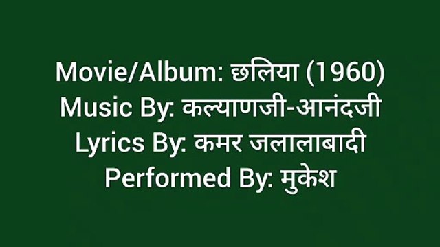 मेरे टूटे हुए दिल से कोई तो आज ये पूछें