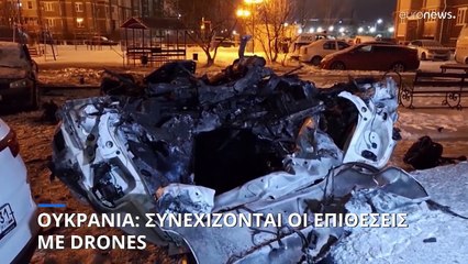 Ουκρανία: Συνεχίζονται οι επιθέσεις με drones