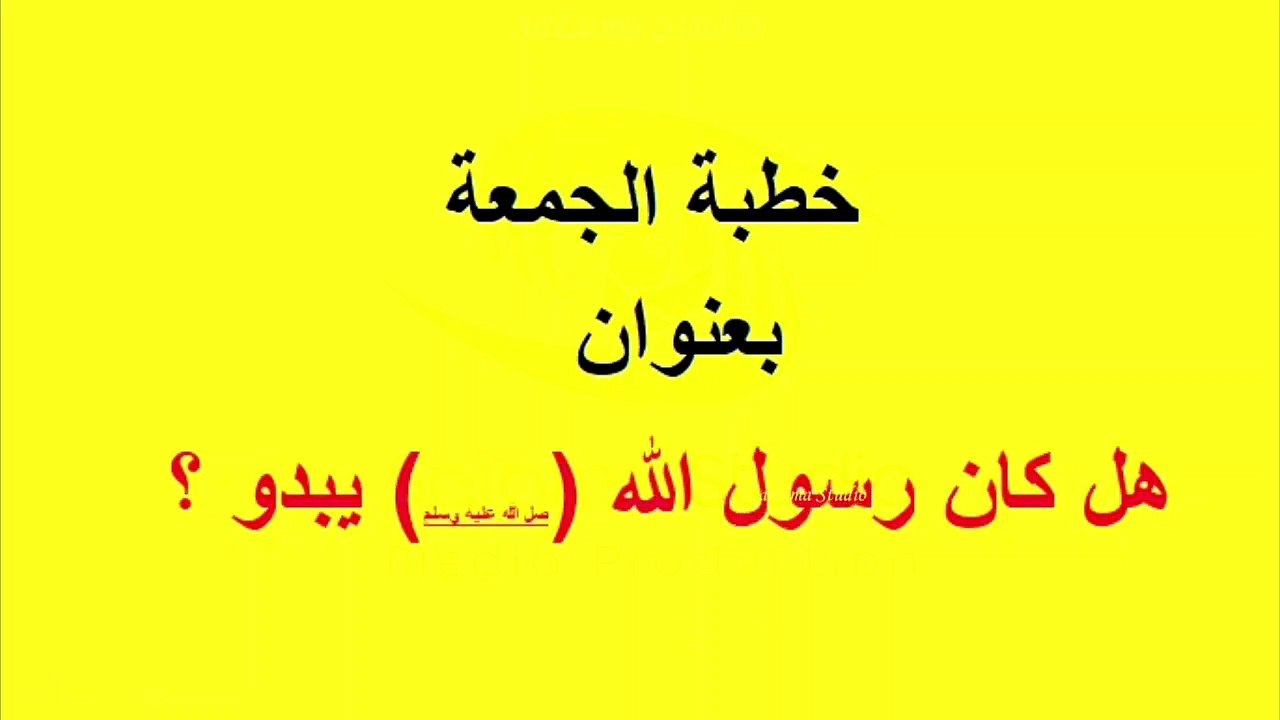 هل كان رسول الله (صل الله عليه وسلم) يبدو ؟