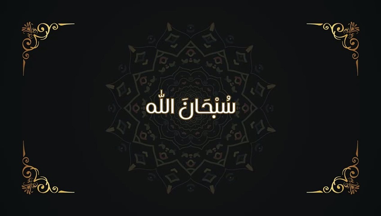 سُبْحَانَ اللّٰه