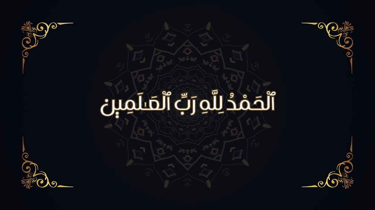 ٱلْحَمْدُ لِلَّهِ رَبِّ ٱلْعَـٰلَمِين