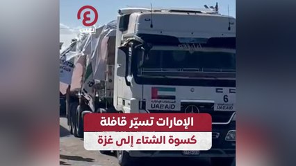 الإمارات تسيّر قافلة كسوة الشتاء إلى غزة