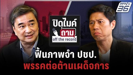 ปิดไมค์ถาม "อภิสิทธิ์" อ่านทางรอด "ประชาธิปัตย์" ฟื้นภาพจำพรรคต่อต้านเผด็จการ